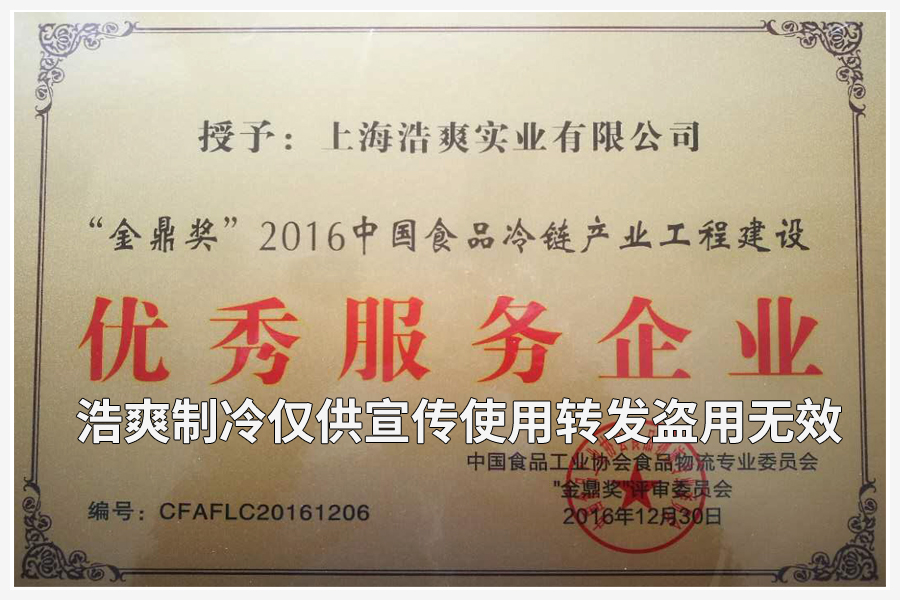 上海浩爽實業(yè)有限公司榮獲“金鼎獎”2016中國食品冷鏈產(chǎn)業(yè)工程建設優(yōu)秀服務企業(yè)