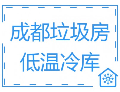 成都垃圾房冷庫、低溫冷凍庫工程建造方案