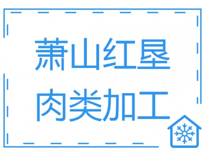 杭州生豬屠宰場白條肉速凍冷凍庫工程建造設(shè)計方案